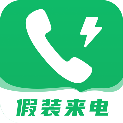 假装来电大师下载安卓版-假装来电大师appv3.8.5 最新版
