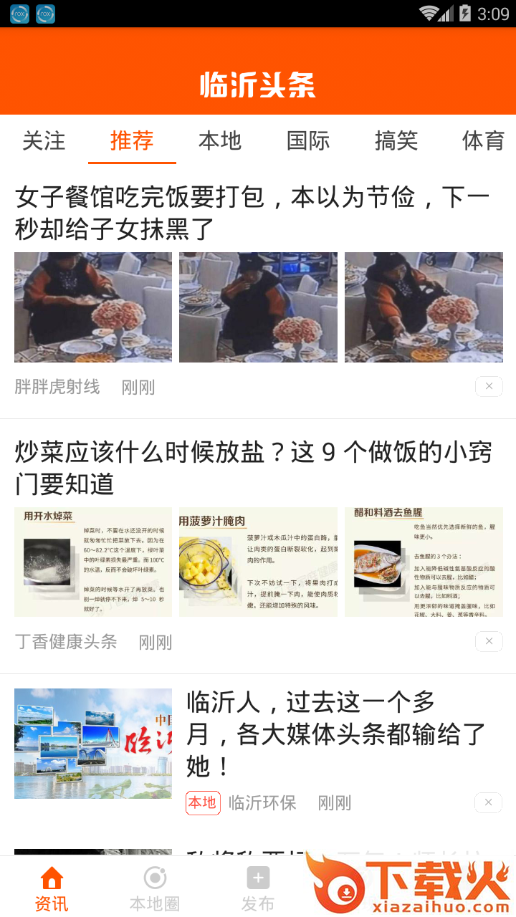 临沂头条app截图1