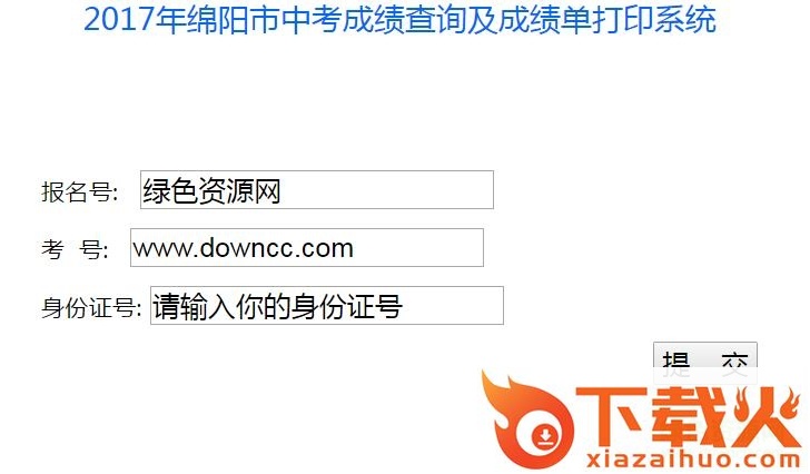绵阳中考成绩查询系统 截图1