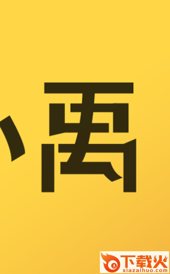 小禹截图1