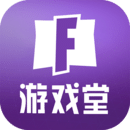 堡垒之夜游戏堂app v1.0.0 安卓版 堡垒之夜游戏堂app v1.0.0 安卓版