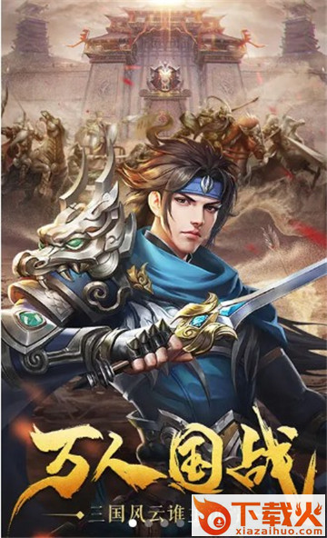 三国至尊版截图3