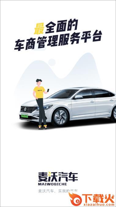 麦沃汽车app截图3