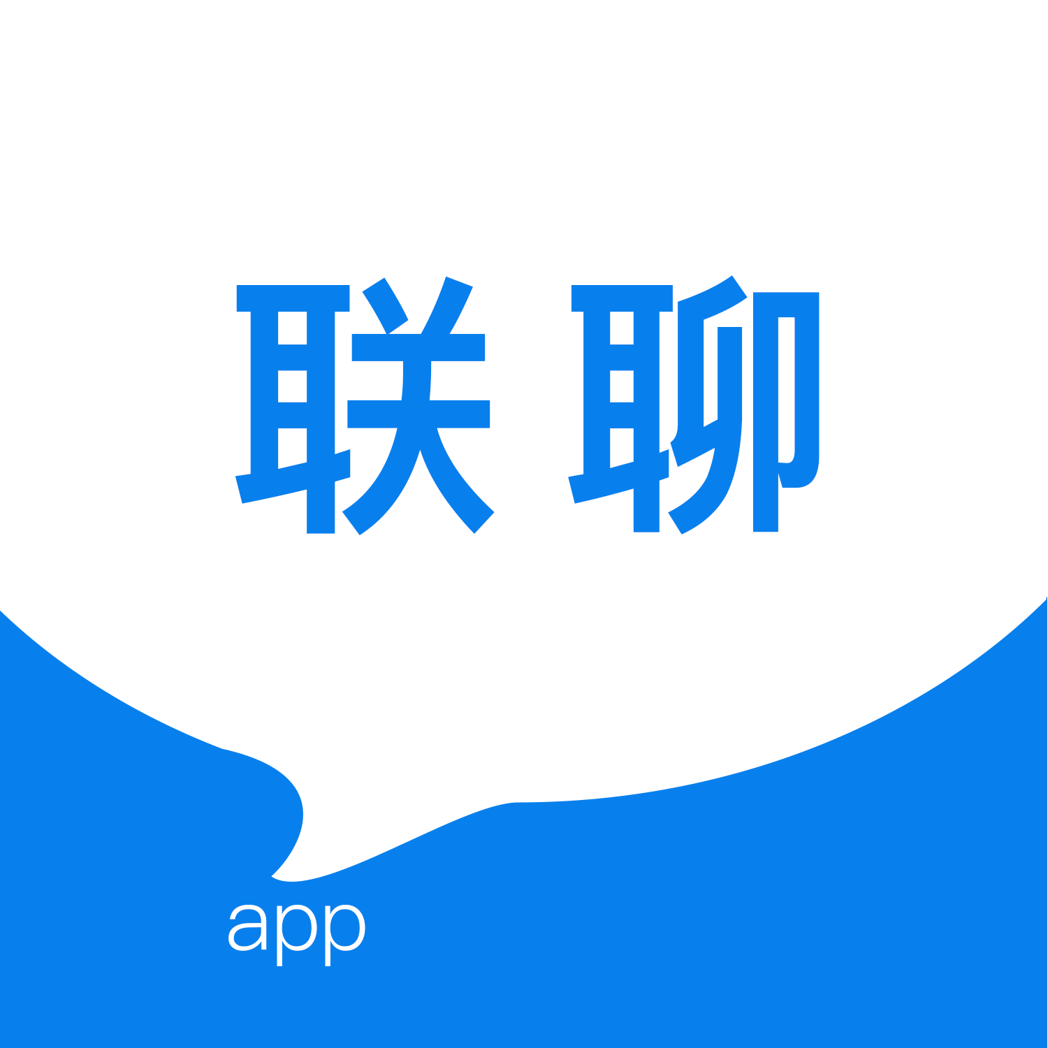 联聊app v0.0.1 官方版