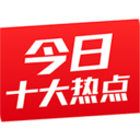 今日十大热点app v2.8.4.8009 安卓版 今日十大热点app v2.8.4.8009 安卓版