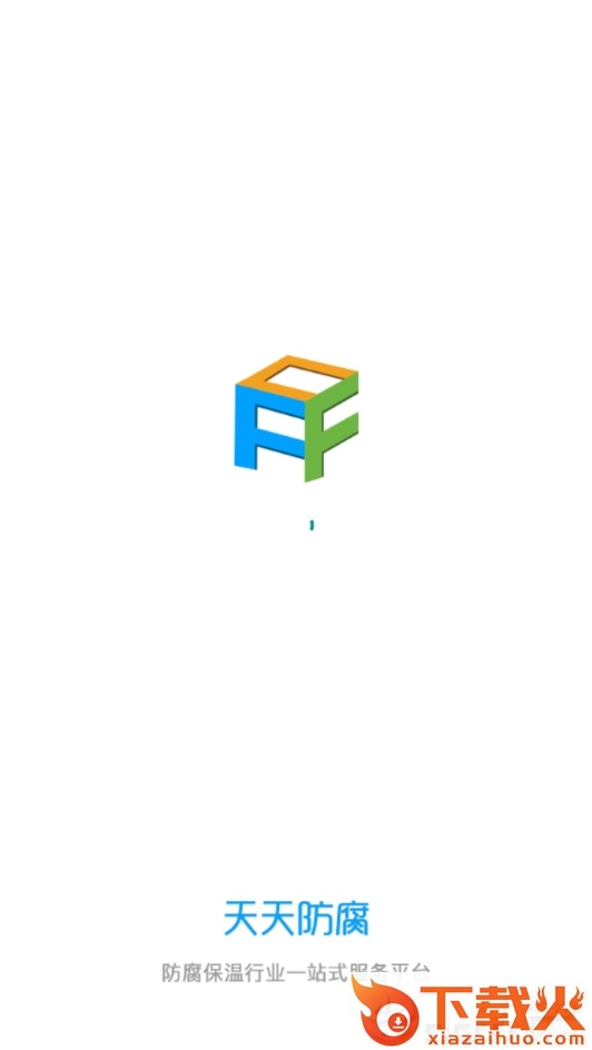天天防腐截图2