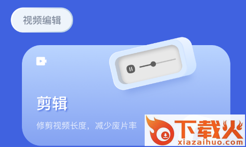 剪辑大神app截图3