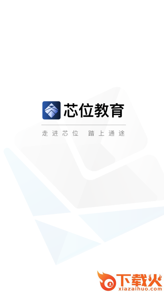 芯位教育app截图1