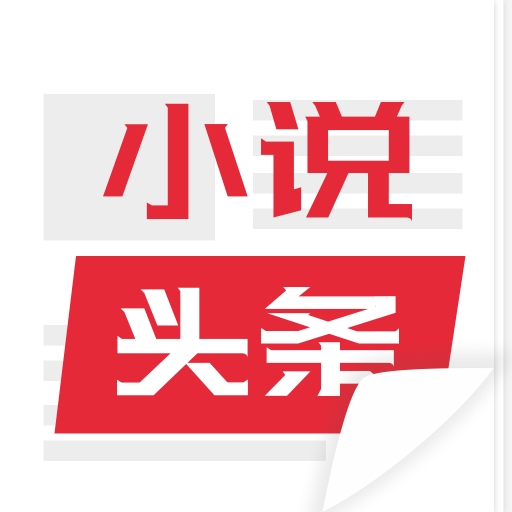 免费小说头条app下载-免费小说头条v1.3.1 安卓版