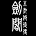 守卫剑阁五虎将后传3.22正式版 守卫剑阁五虎将后传3.22正式版