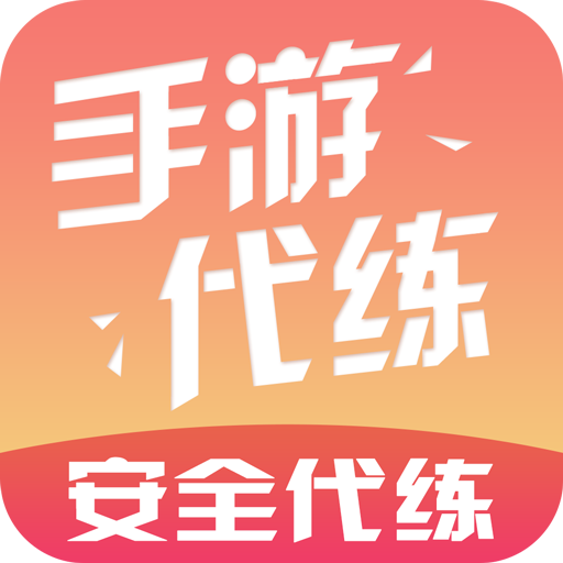 手游代练平台app下载-手游代练appv5.1.2.0 安卓版