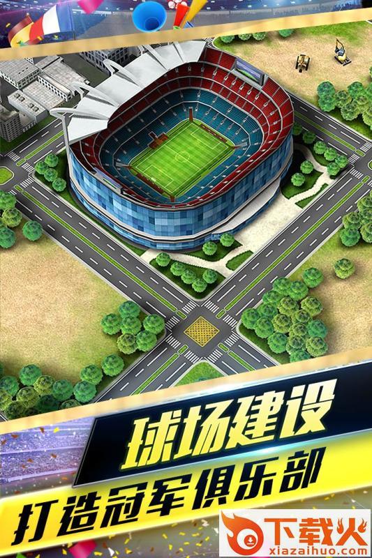 梦幻冠军足球手游果盘版截图1