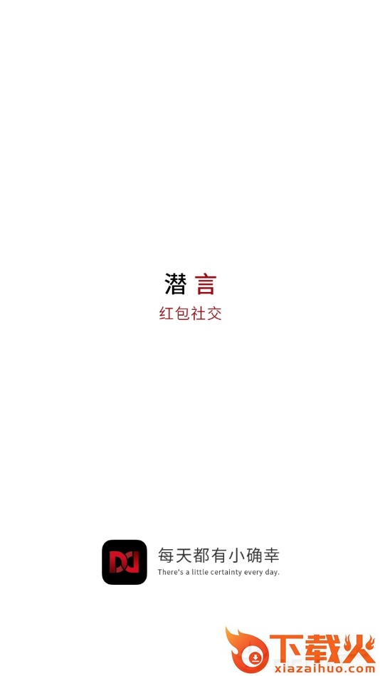 潜言社交 v1.0.11 安卓版截图1