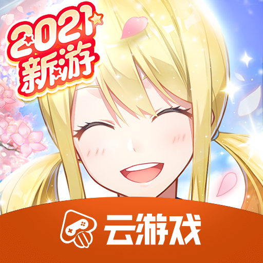 妖尾力量云游戏 v4.2.0.1961198 最新版