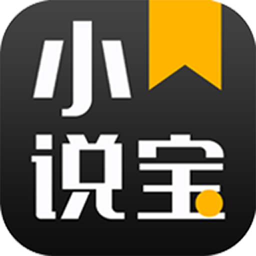 小说宝最新版下载-小说宝appv1.0 安卓版