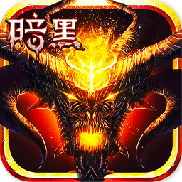 暗黑不朽之王手游下载-暗黑不朽之王v1.0.0.181211 安卓版
