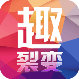 趣裂变最新版下载-趣裂变appv300 安卓版