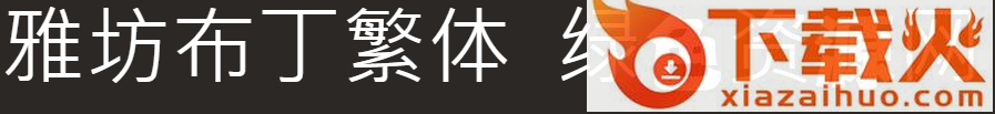 雅坊布丁字体 截图1