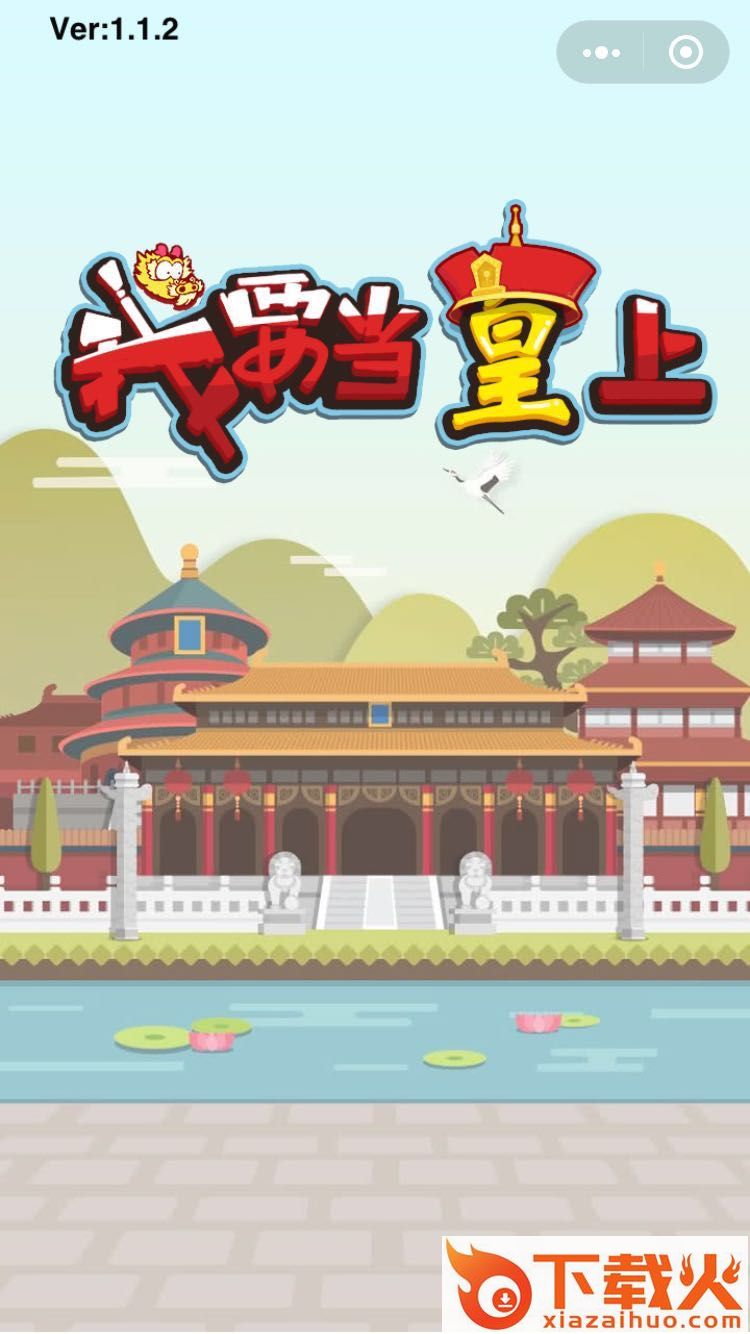 我要当皇上九游版截图1