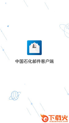 移动邮件客户端app截图1