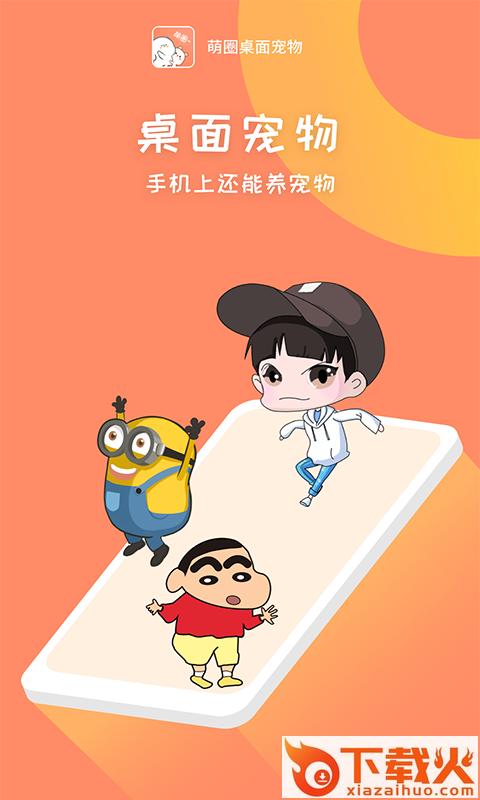 萌圈桌面宠物下载截图2