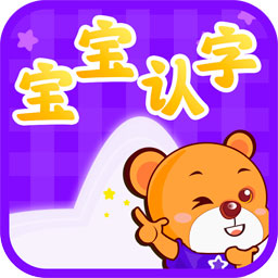 宝宝认字安卓版下载-宝宝认字appv4.4.5 最新版