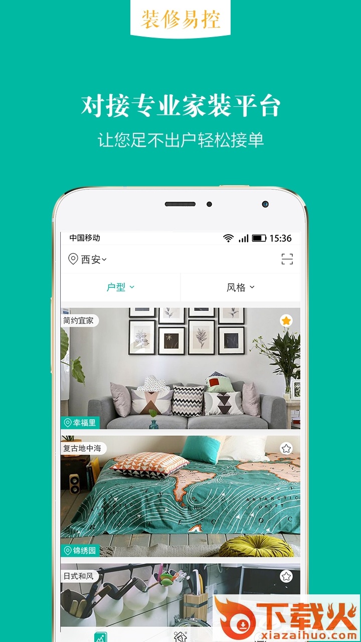 装修易控截图1