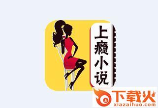 上瘾小说app截图3