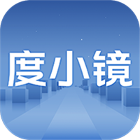 度小镜app v1.0.5 安卓版 度小镜app v1.0.5 安卓版