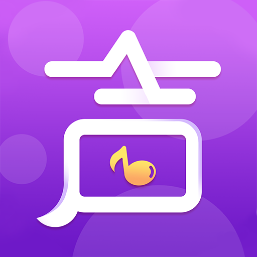 伴声 v1.3.1 安卓版