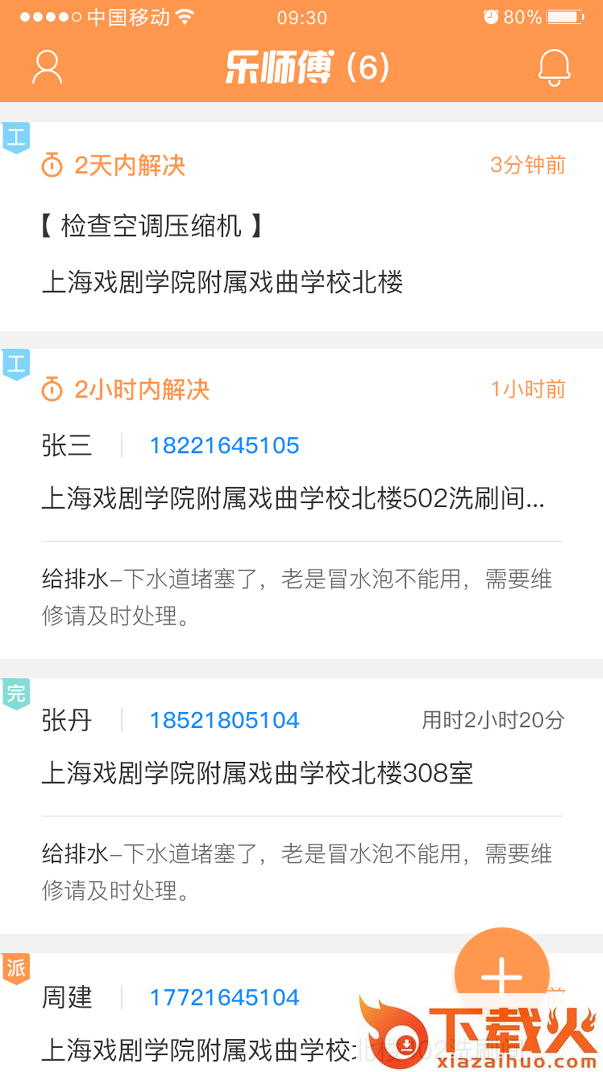 乐师傅app截图1
