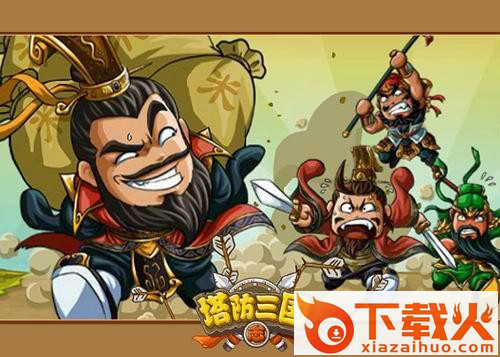 塔防三国手游官方下载截图3