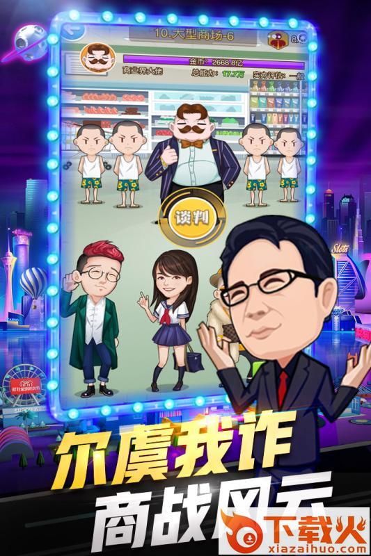 亿万城市九游版截图1