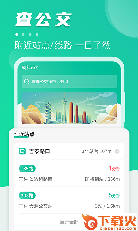公交通-公交提醒截图1
