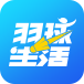 羽球生活 v2.2.26 安卓版