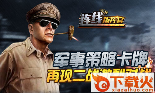 连线指挥官手游百度版下载截图1