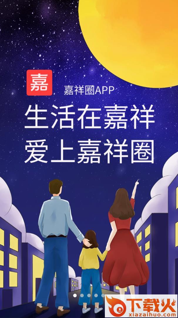 嘉祥圈app截图1
