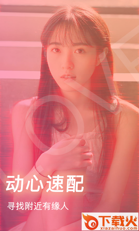 动心速配语聊版app截图1