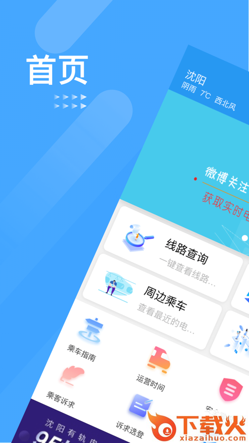 智慧电车app截图1