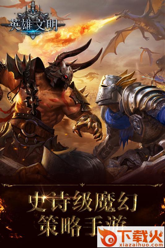 英雄文明手游百度版截图2
