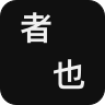 之乎者也 v1.0.0 安卓版 之乎者也 v1.0.0 安卓版