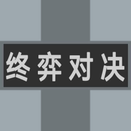 终弈对决 v1.00.14 手机版 终弈对决 v1.00.14 手机版