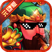 三国大领主元旦版 v3.1.0 安卓版
