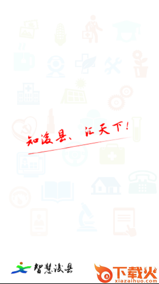 智慧浚县截图1