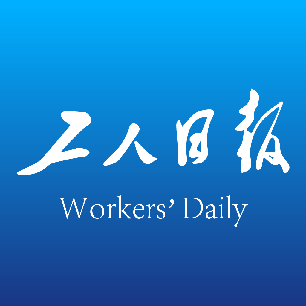 工人日报app下载安装最新版本-工人日报appv2.5.8 手机版