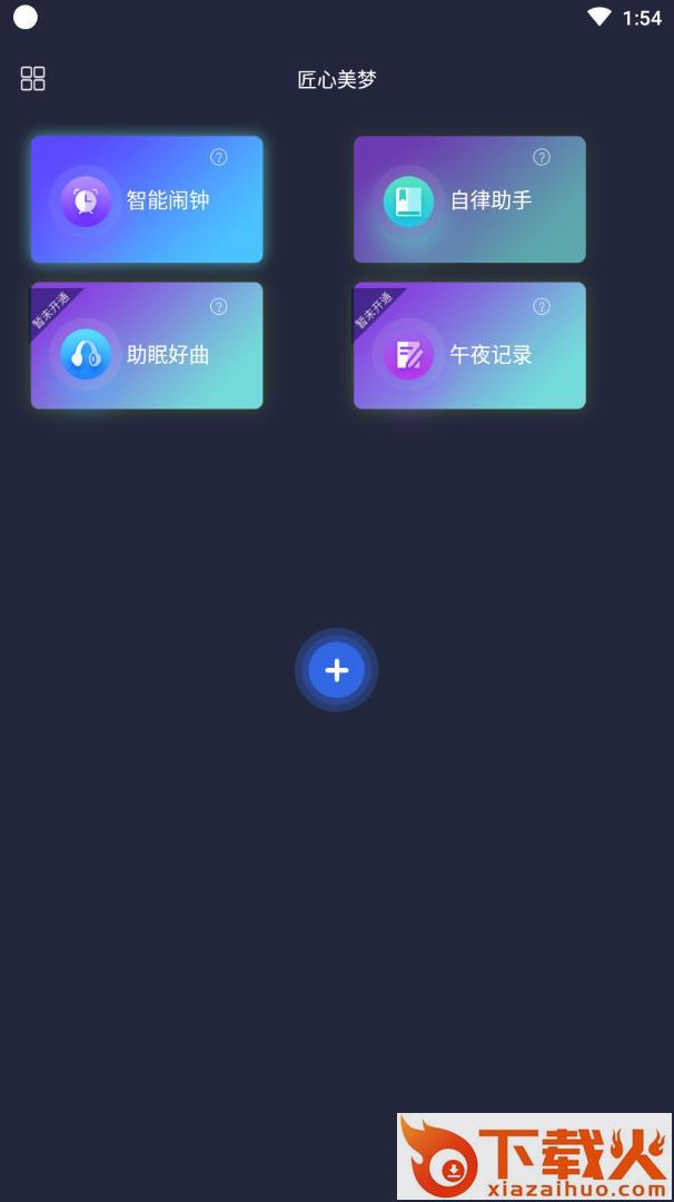 匠心美梦app(睡眠软件)截图1