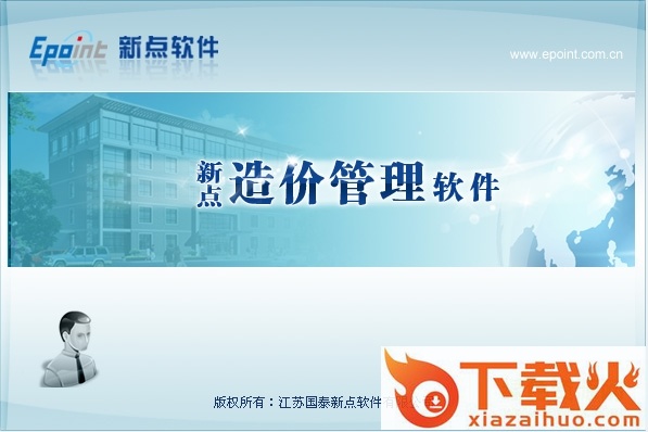 新点公路造价软件 v9.5.03 官网版 截图1