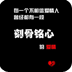 非主流黑色背景文字动态主题下载-非主流黑背景文字动态壁纸v1.0 安卓版