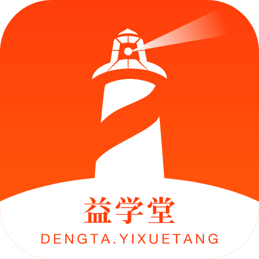 灯塔益学堂App下载-灯塔益学堂-在线学炒股就上益学堂v1.0.2 安卓版