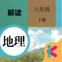八年级下册地理解读app下载-八年级下册地理解读v1.8.8 安卓版